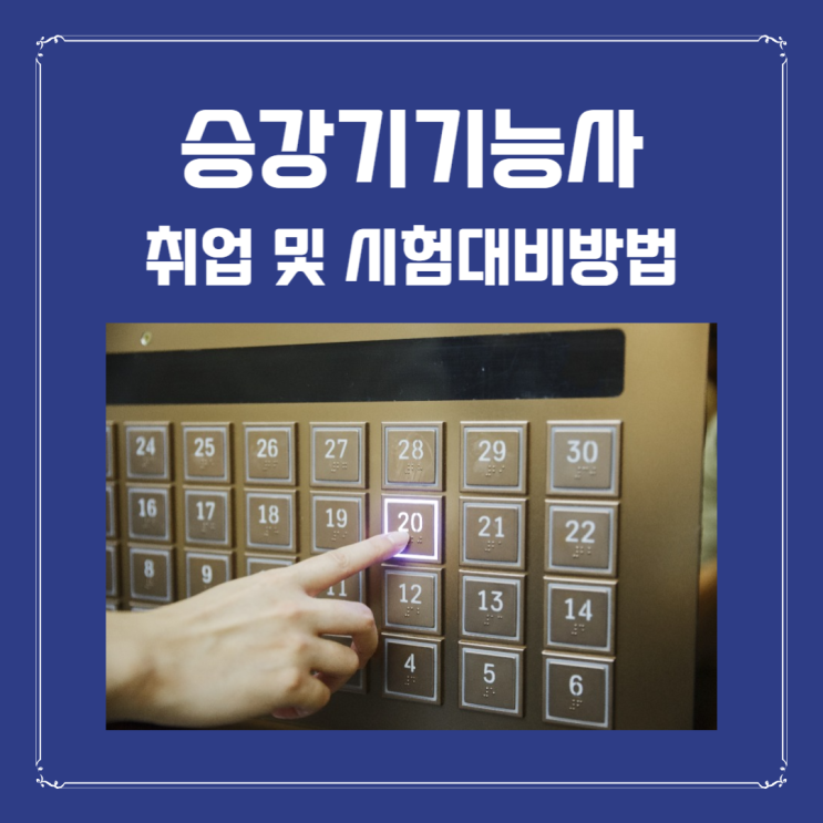  승강기기능사 취업 및 시험대비 방법