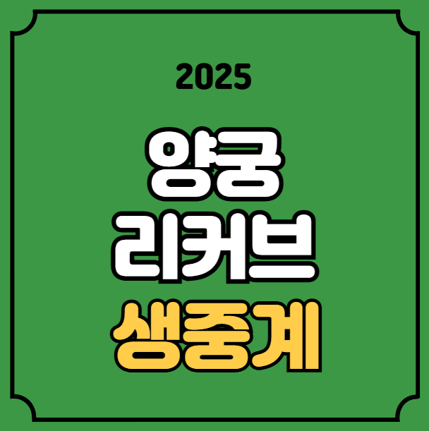 광주 <b>세계양궁선수권</b>대회... 9월 10일 김우진 <b>김제덕</b> 이우석
