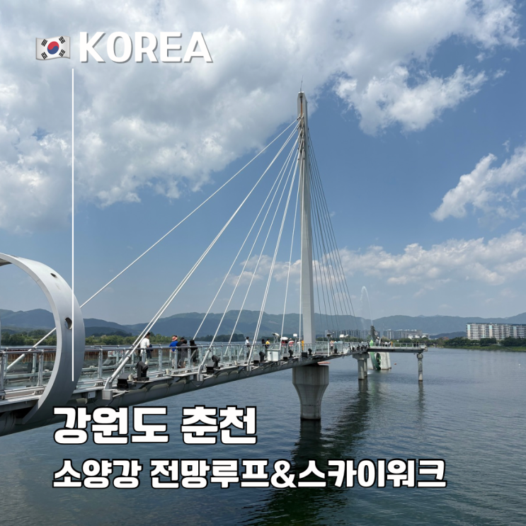  서울 근교 여행 춘천 소양강 스카이워크 호반전망루프 주차장 입장료