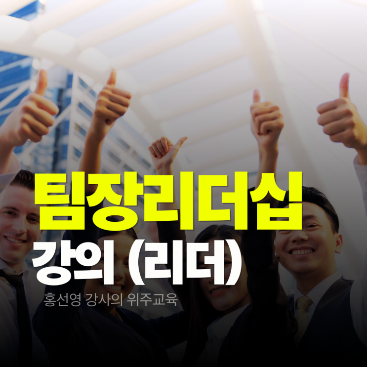 팀장 리더십 강의 후기, 여성 리더를 위한 8시간 리더십  교육 현장