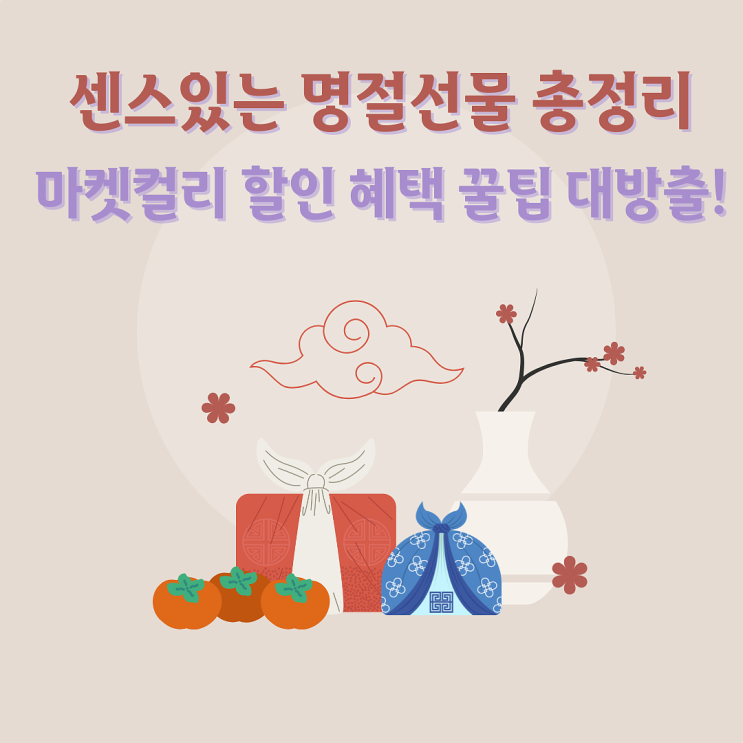  센스 있는 추석 선물 총정리 | 5만 원대 미만 마켓컬리로 간편하게