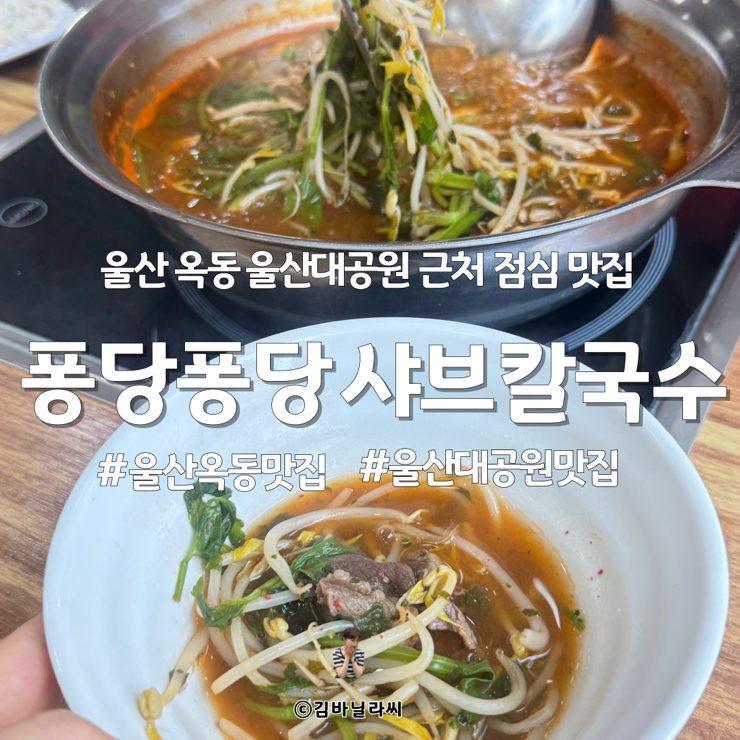  울산 옥동 맛집 퐁당퐁당 경상도 샤브칼국수 울산대공원 점심