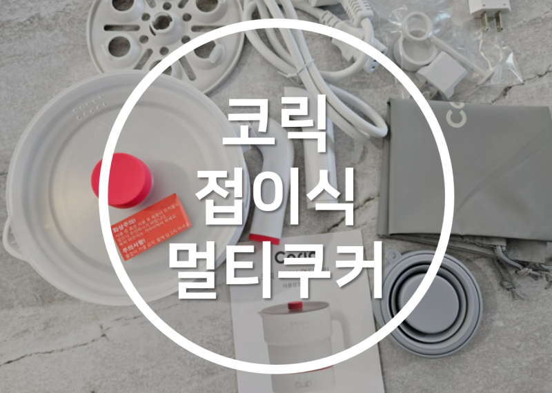 코릭 접이식 멀티쿠커 전기 포트 사용후기