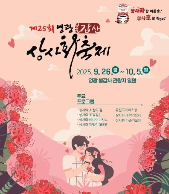 2025 영광 불갑산 상사화축제, '붉은 꽃바다' 속으로! (주차, 꿀팁 총정리)