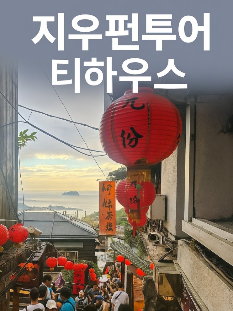  대만 지우펀 투어 [찻집, 맛집, 소품샵] 후기