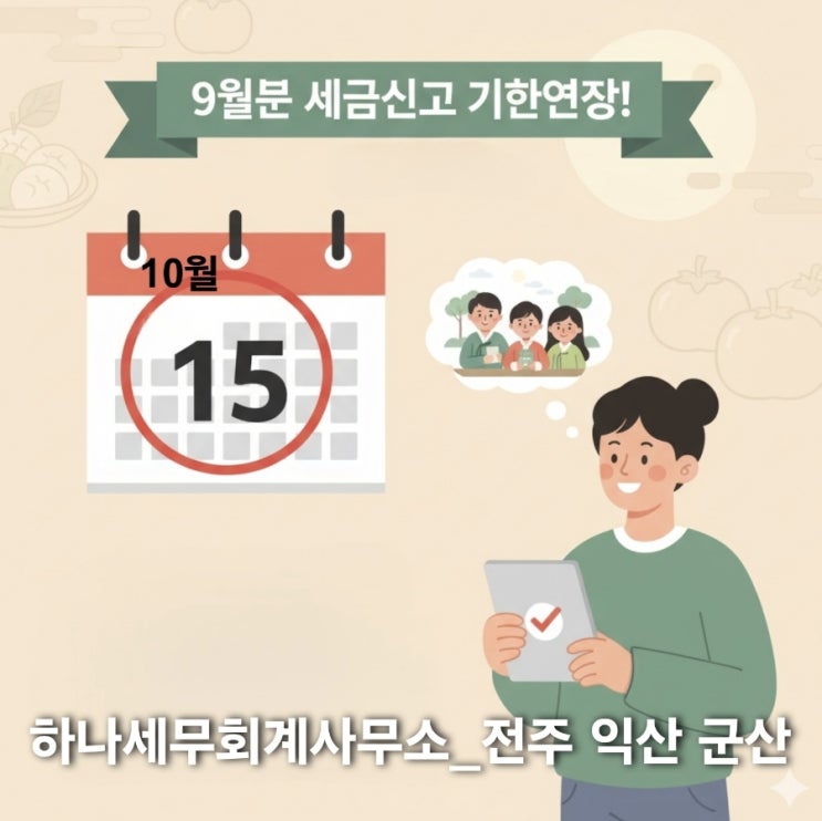  국세청 9월분 원천세 등 신고납부 기한, 10월15일로 연장