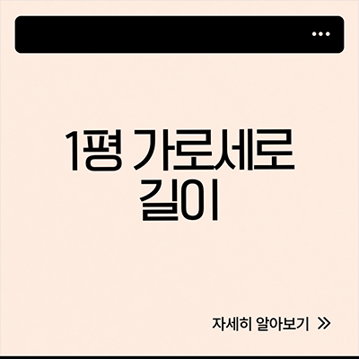  1평 가로세로 길이 살펴봐요