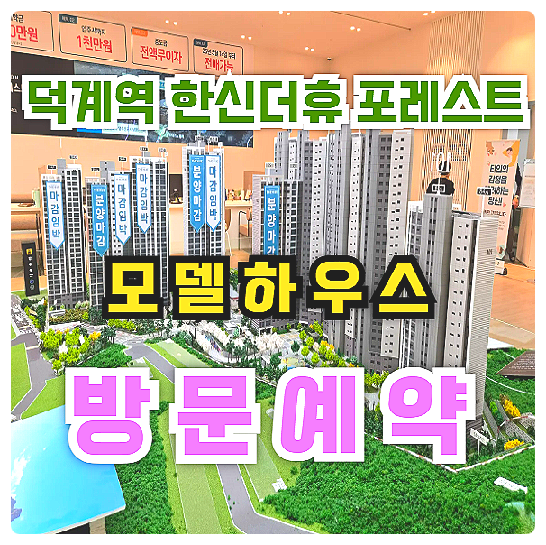  덕계역 한신더휴 포레스트 아파트 미분양 모델하우스 위치 분양가 분양 정보 안내