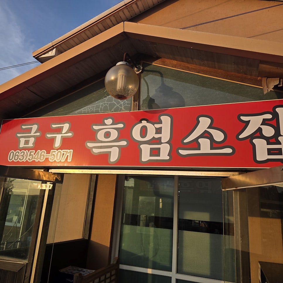금구흑염소집 사진 3