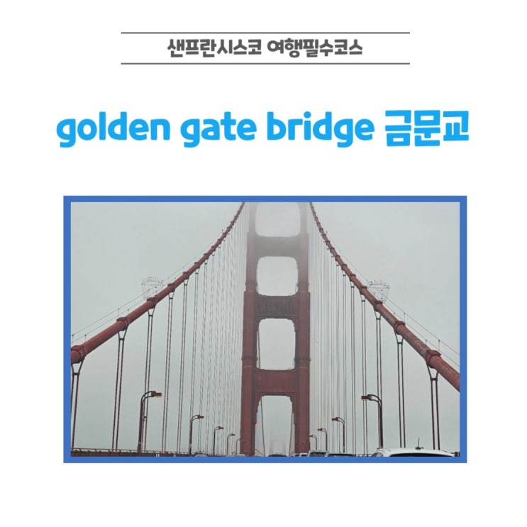  샌프란시스코 가볼만한곳 1순위, 금문교 전망대 ·통행료·여행 꿀팁 총정리