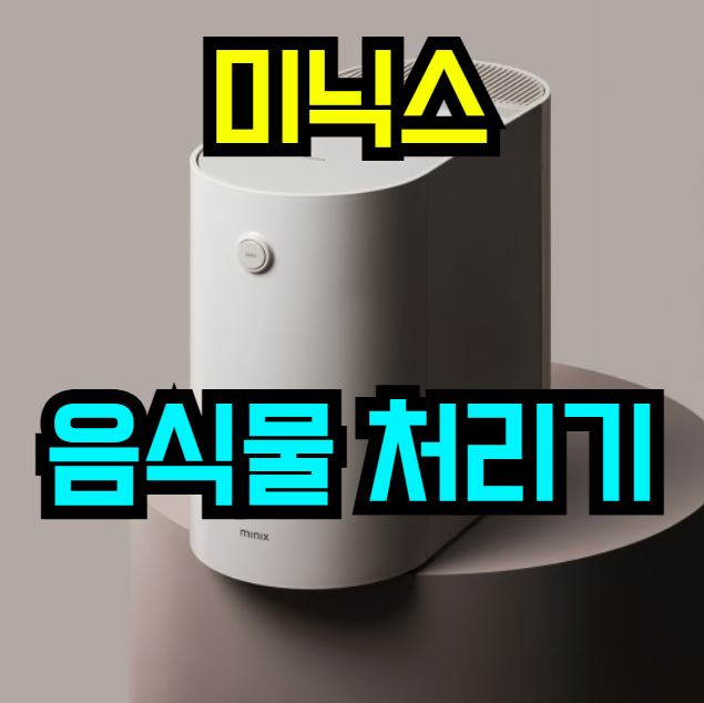  집안 냄새 걱정 끝!  미닉스 더플렌더 PRO 음식물 처리기, 26% 할인 찬스