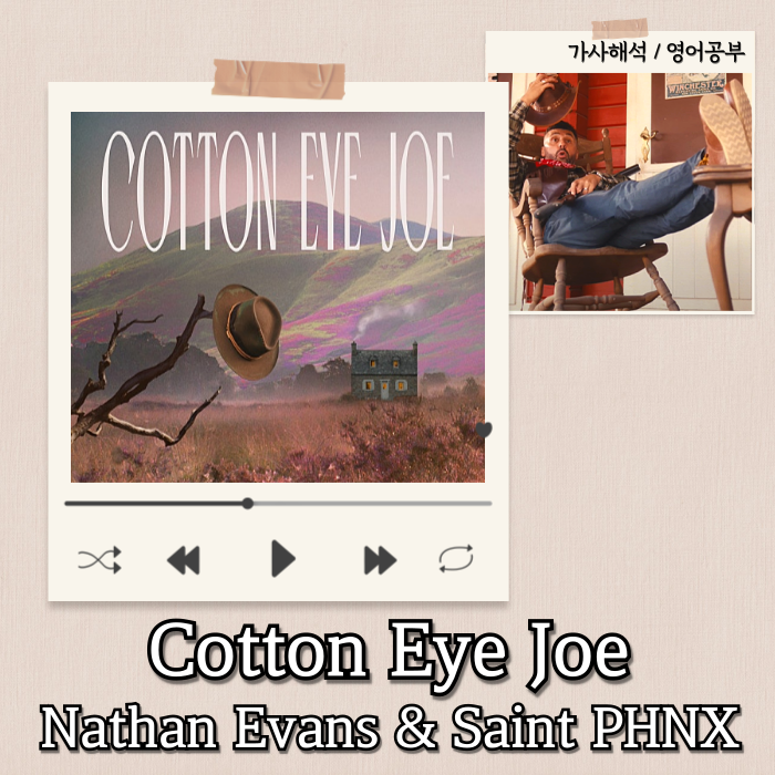  Nathan Evans, Saint PHNX - Cotton Eye Joe 가사해석/뜻/단어 | 당신은 어디서 왔나요?