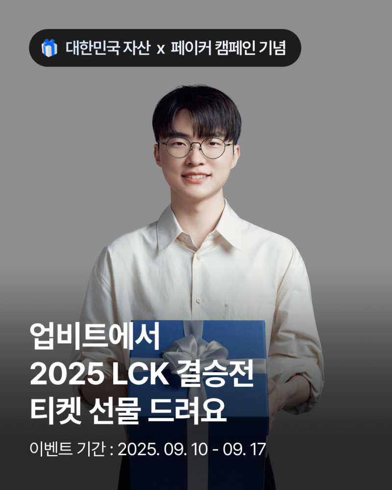 업비트 × 대한민국 자산 캠페인 기념] 페이커와 업비트가 LCK 결승전으로 여러분을 초대합니다! : 네이버 블로그