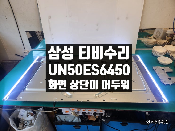  UN50ES6450F 삼성 LEDTV 티비수리. 화면 상단이 어두워요.