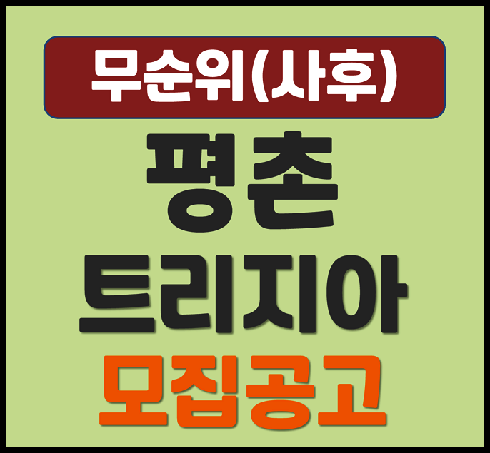  평촌 트리지아 안양 호계동 무순위 청약 (분양가, 안전마진 3억)