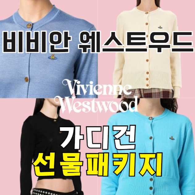  세련된 크롭핏 & 부드러운 울·캐시미어  비비안웨스트우드 가디건, 추석 선물로도 완벽! 12% 할인