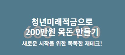  청년미래적금, 2000만원 목돈만들기 성공 비법 (ft. 청년통장)