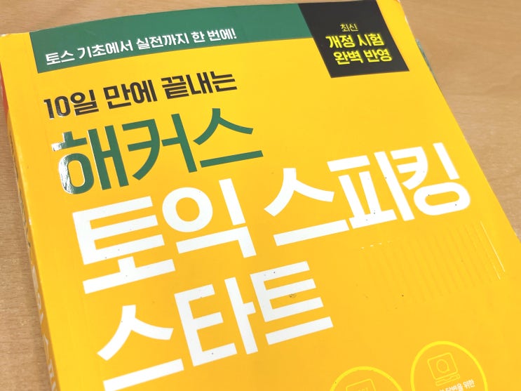  토익스피킹 인강 내돈내산 2일 만에 첫토스 IH (150점) 완성한 공부법