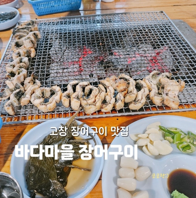 고창 풍천장어 맛집 바다마을 장어구이