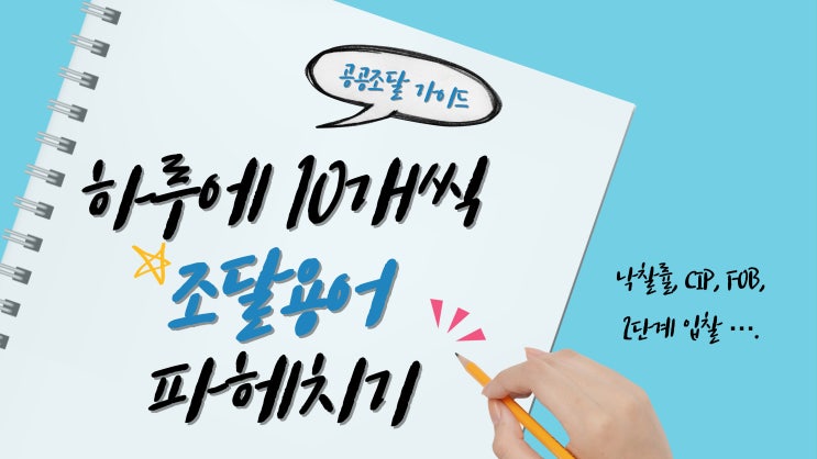  조달용어사전-(20)｜공공조달·건설 현장·입찰·계약·시공 실무 필수 용어 모음