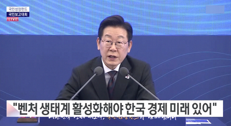 <b>국민</b><b>보고대회</b>에서 <b>국민성장펀드</b> 150조 확대 발표.