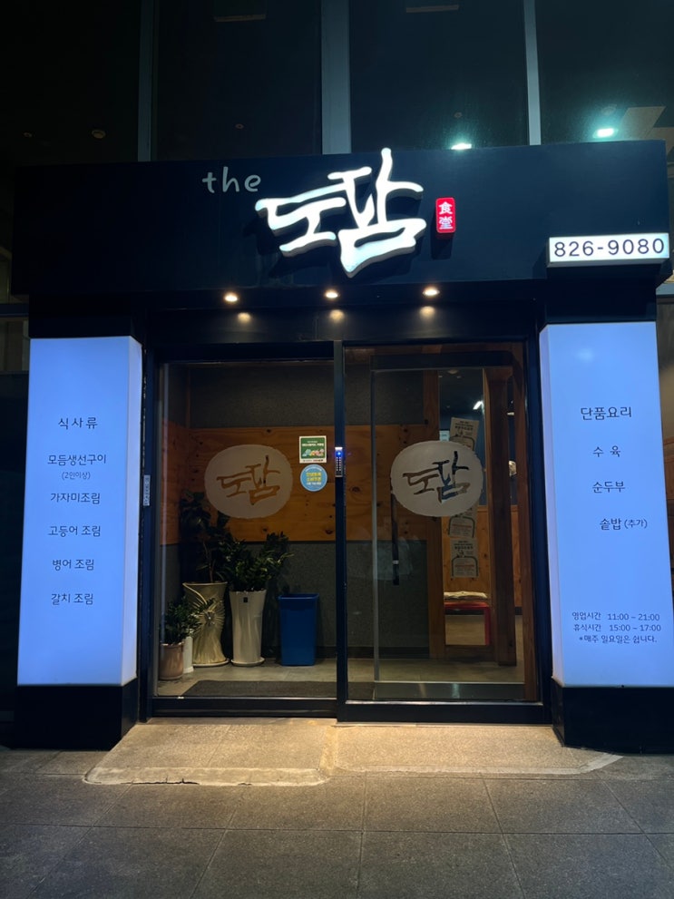  대전 봉명동 유성온천역, 바삭한 생선구이 맛집 [더 도담]
