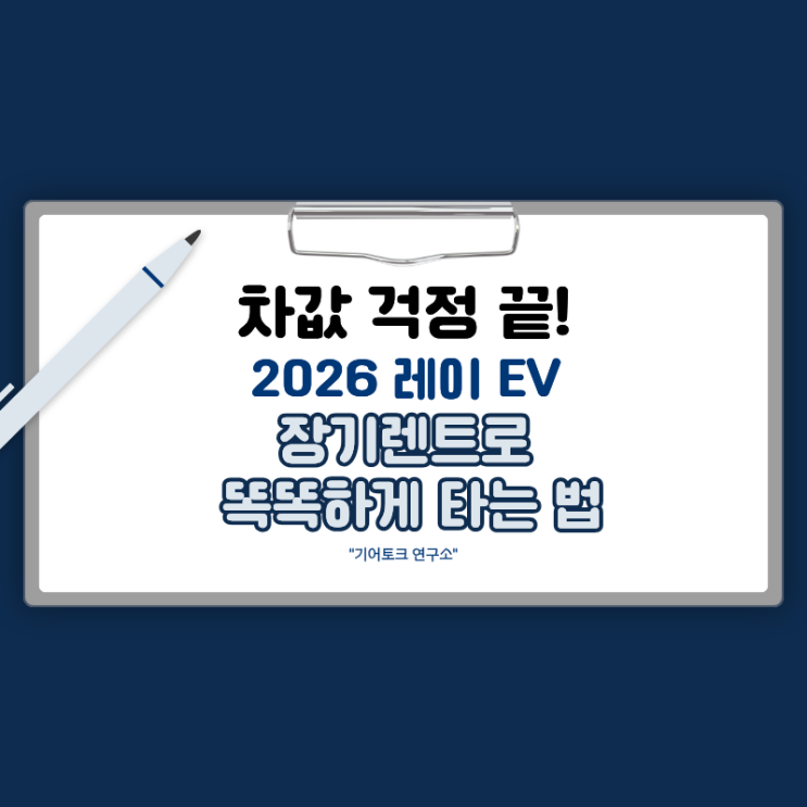  차값 걱정 끝! 2026 레이 EV 장기렌트로 똑똑하게 타는 법