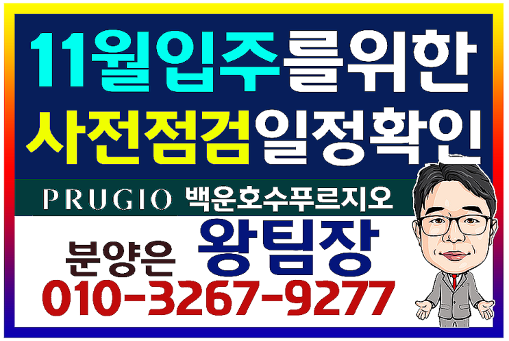  의왕 실버타운,백운호수 푸르지오 숲속의아침 스위트 사전점검 일자 알아보기