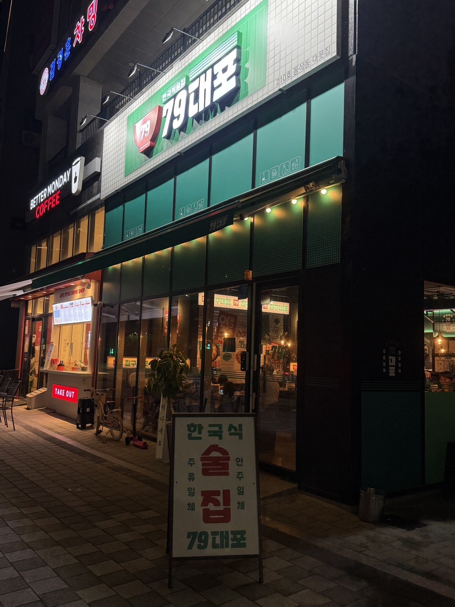 79대포 지제동삭점 사진 5