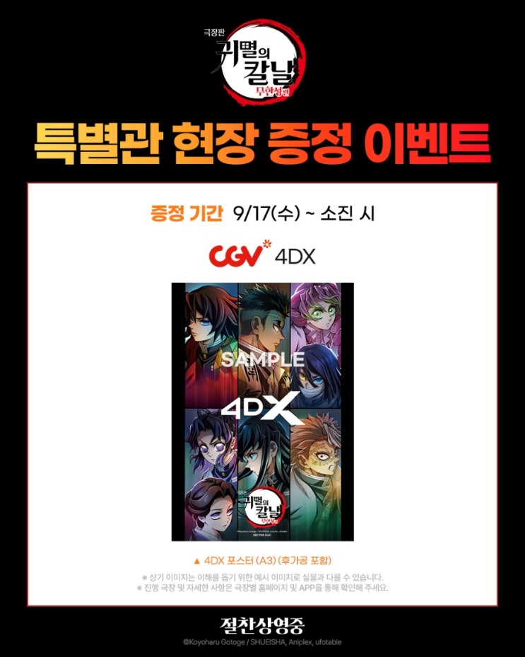  <극장판 귀멸의 칼날: 무한성편> 특별관 현장 증정 이벤트(4DX 포스터)