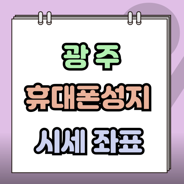  광주 휴대폰 성지 가격 비교 핸드폰 시세 좌표