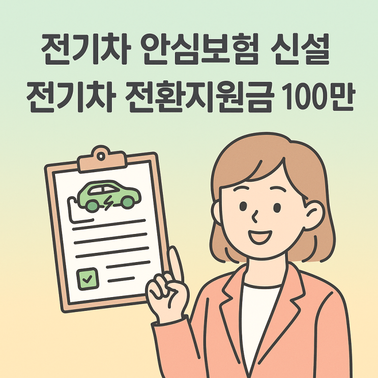  2026년 전기차 안심보험과 전환지원금, 최대 100만 원 지원