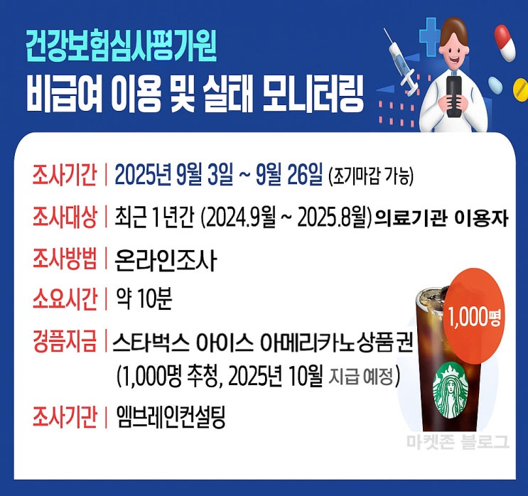  건강보험심사평가원 비급여 설문조사(스벅 1,000명)추첨~09.26