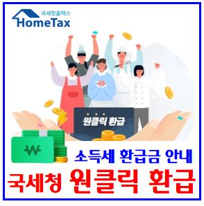  국세청 환급금 조회 (ft. 인적용역소득자) : 자동신청지급, 대상자찾기, 날짜, 언제, 시기, 토스인컴, 삼쩜삼, 수수료, 안심마크, 안내문발송, ARS