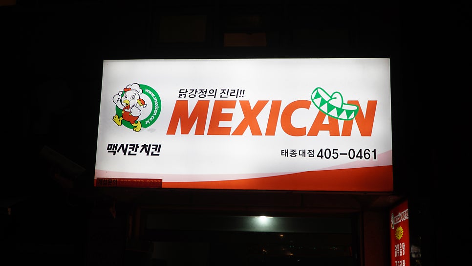 멕시칸치킨 사진 3