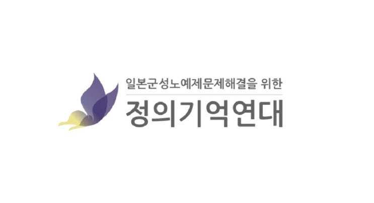 정의기억연대 입장문 / <b>원민경</b> 여가부 <b>장관</b>이 일본군 '위안부... 