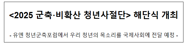  <2025 군축·비확산 청년사절단> 해단식 개최