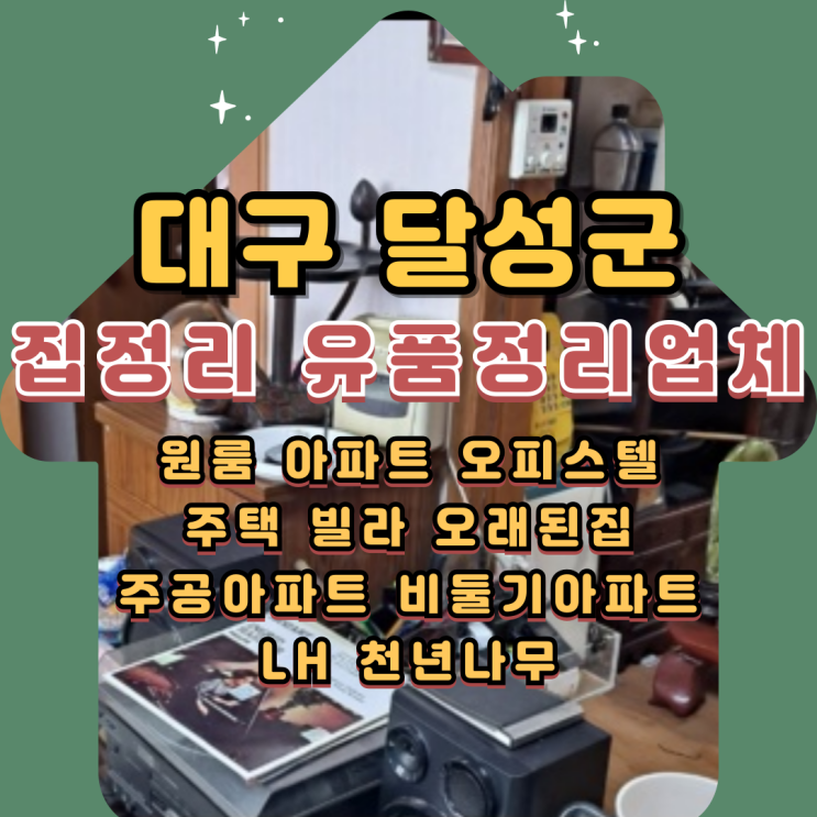  대구달성군집정리 유품정리업체 비용 저렴하게