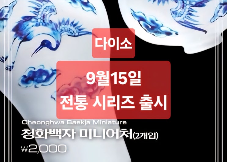   다이소, 전통 시리즈 재출시 예고