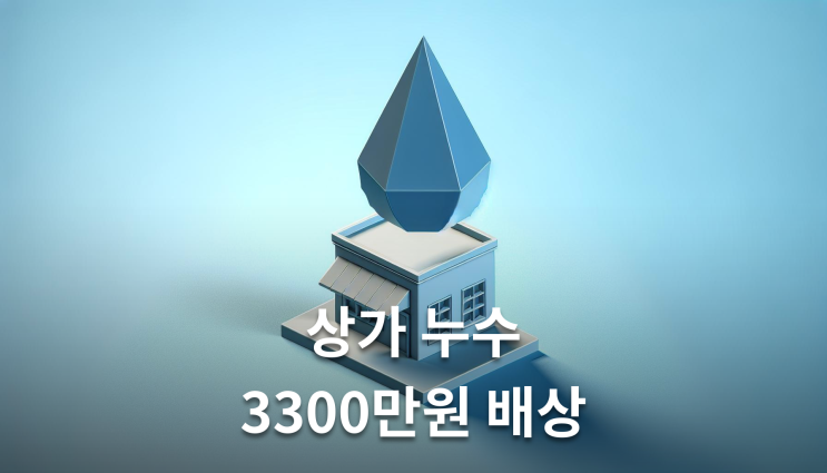  상가 누수 책임 범위 3300만원 받은 실제 사례