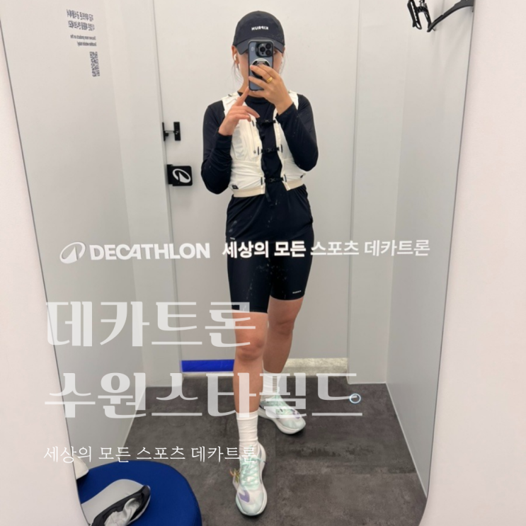  데카트론 수원스타필드