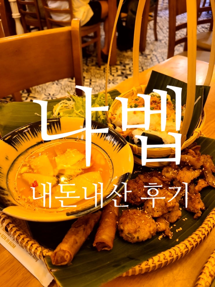  다낭 한시장 근처 주변 맛집 반쎄오 분짜 쌀국수 냐벱 내 돈 내산