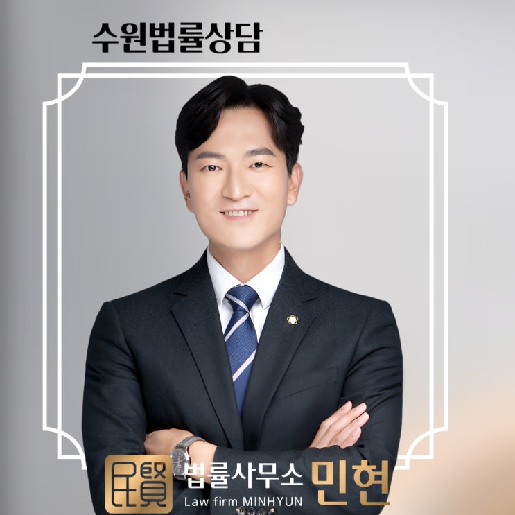 수원법률상담, 상속 유류분반환청구소송 억울한 상속분쟁 해결방법