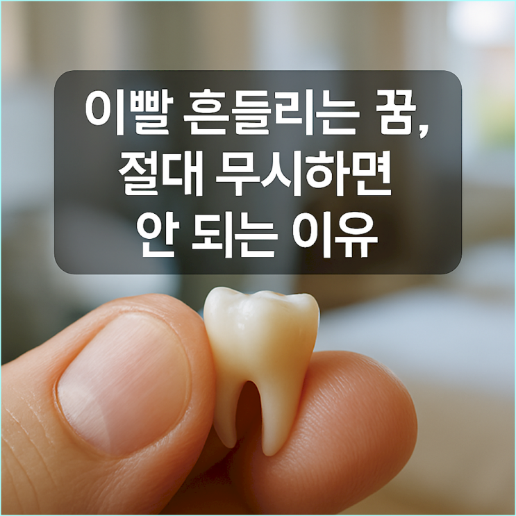  이빨 흔들리는 꿈: 절대 무시하면 안 되는 '골든타임'의 의미와 긴급 행동 지침
