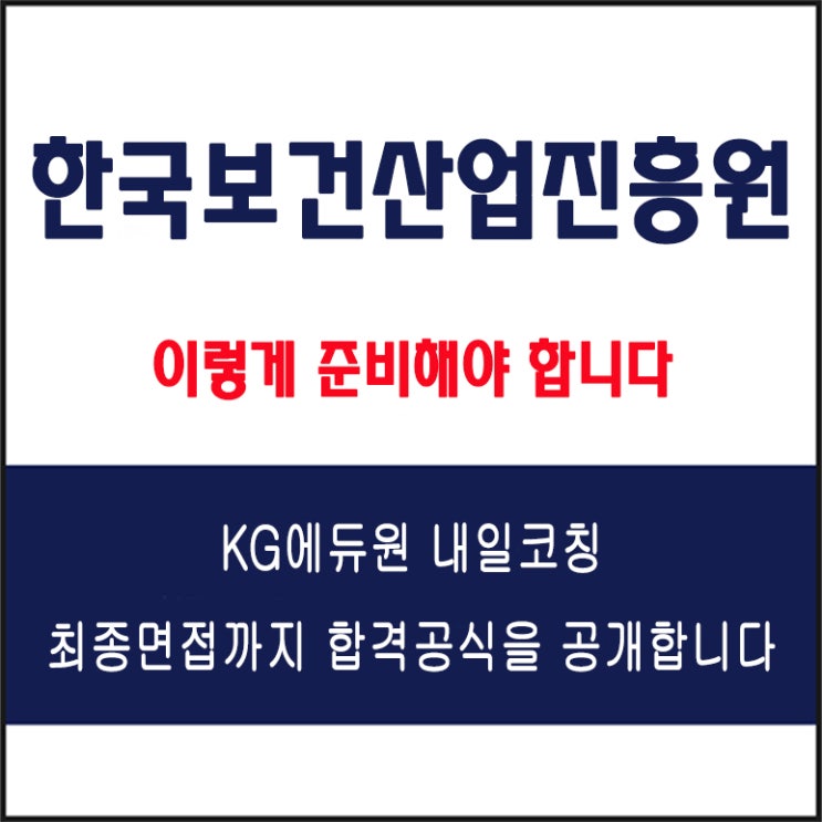  한국보건산업진흥원 면접 합격 비밀 공개! 면접 예상 질문과 답변 준비 꿀팁 및 실제 구직자 합격 후기