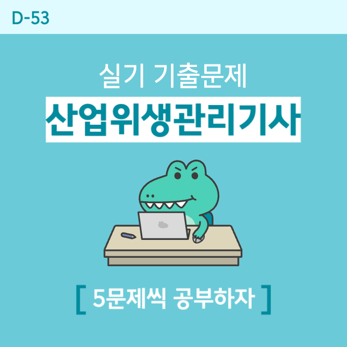  산업위생관리기사 실기 기출문제(고농도 분진, 작업환경 개선, 귀마개 장점, 중량물, 사무실 오염물질)