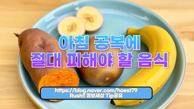  아침 공복에 절대 피해야 할 음식 – 당신의 건강을 위협하는 잠재적 함정들