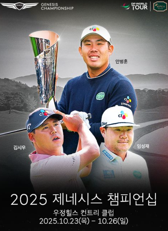 <b>제네시스 챔피언십</b> DP월드투어 우승상금 및 갤러리 티켓 할인... 