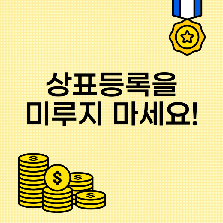 상표등록을 더 이상 미루면 안 됩니다!