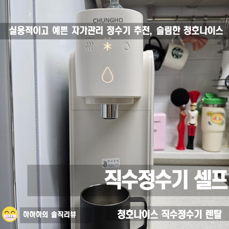  실용적이고 예쁜 자가관리정수기 추천, 슬림한 청호나이스 직수정수기 셀프